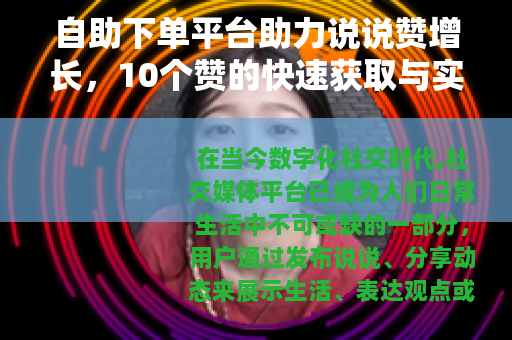 自助下单平台助力说说赞增长，10个赞的快速获取与实用指南