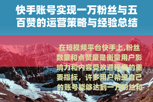 快手账号实现一万粉丝与五百赞的运营策略与经验总结