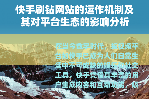 快手刷钻网站的运作机制及其对平台生态的影响分析