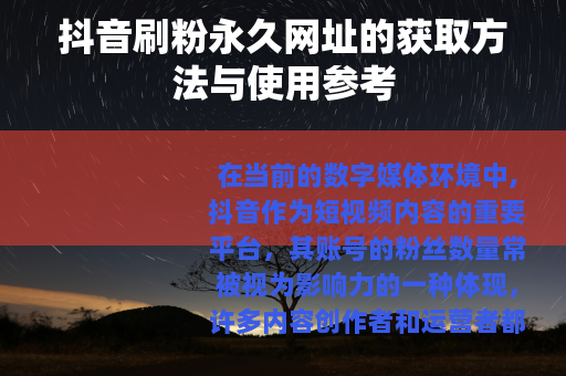 抖音刷粉永久网址的获取方法与使用参考