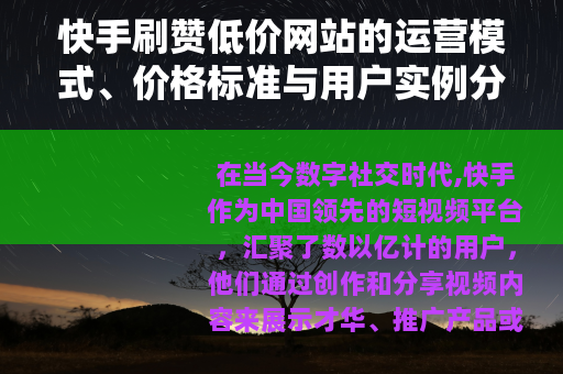 快手刷赞低价网站的运营模式、价格标准与用户实例分析