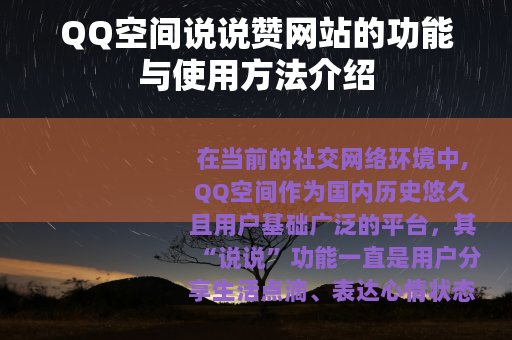 QQ空间说说赞网站的功能与使用方法介绍