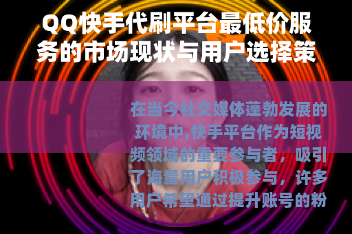 QQ快手代刷平台最低价服务的市场现状与用户选择策略