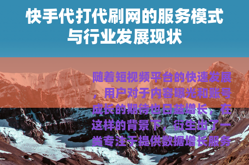 快手代打代刷网的服务模式与行业发展现状