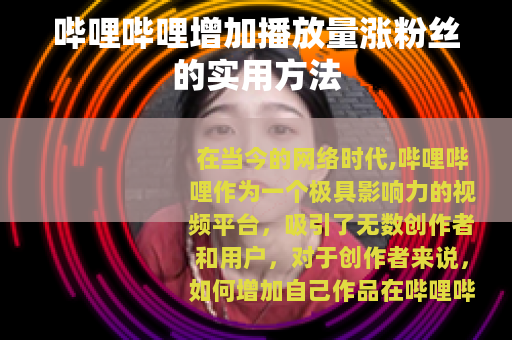 哔哩哔哩增加播放量涨粉丝的实用方法