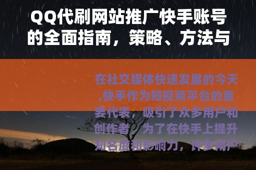 QQ代刷网站推广快手账号的全面指南，策略、方法与效果分析