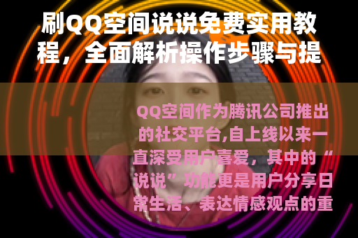 刷QQ空间说说免费实用教程，全面解析操作步骤与提升互动效果方法