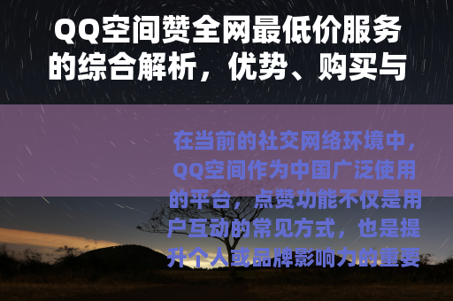 QQ空间赞全网最低价服务的综合解析，优势、购买与使用体验