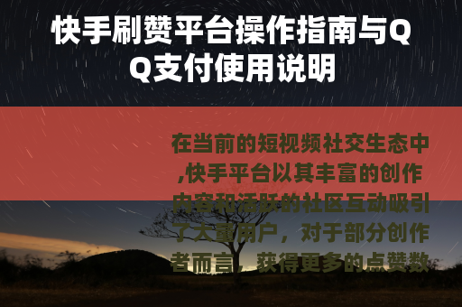 快手刷赞平台操作指南与QQ支付使用说明