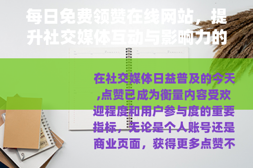 每日免费领赞在线网站，提升社交媒体互动与影响力的便捷工具