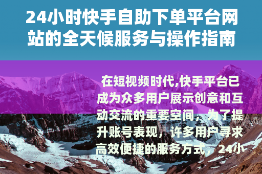 24小时快手自助下单平台网站的全天候服务与操作指南