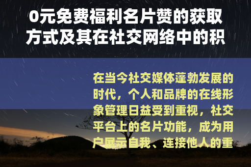 0元免费福利名片赞的获取方式及其在社交网络中的积极影响