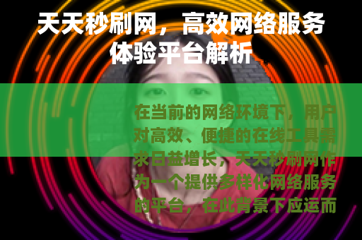 天天秒刷网，高效网络服务体验平台解析