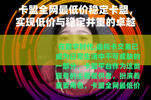 卡盟全网最低价稳定卡盟，实现低价与稳定并重的卓越服务平台