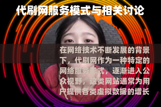 代刷网服务模式与相关讨论