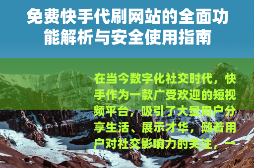 免费快手代刷网站的全面功能解析与安全使用指南