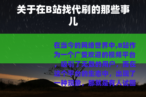 关于在B站找代刷的那些事儿