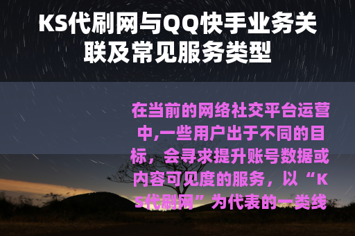 KS代刷网与QQ快手业务关联及常见服务类型