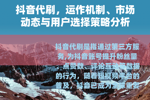 抖音代刷，运作机制、市场动态与用户选择策略分析