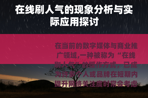 在线刷人气的现象分析与实际应用探讨