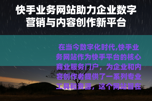 快手业务网站助力企业数字营销与内容创作新平台