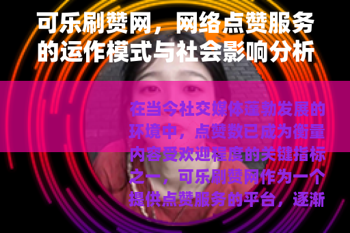 可乐刷赞网，网络点赞服务的运作模式与社会影响分析