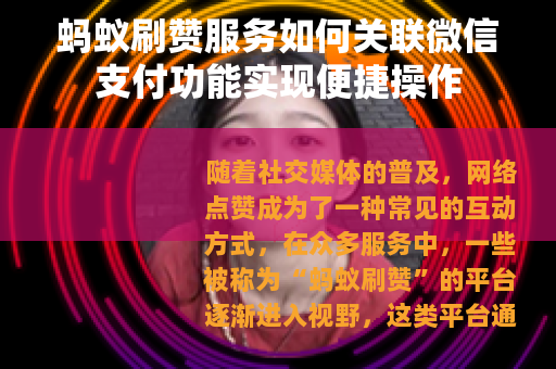 蚂蚁刷赞服务如何关联微信支付功能实现便捷操作