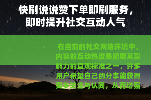 快刷说说赞下单即刷服务，即时提升社交互动人气