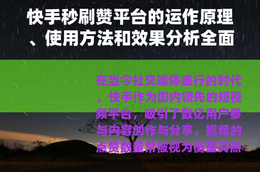 快手秒刷赞平台的运作原理、使用方法和效果分析全面解读