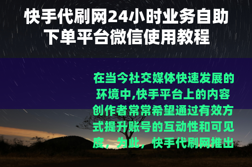 快手代刷网24小时业务自助下单平台微信使用教程