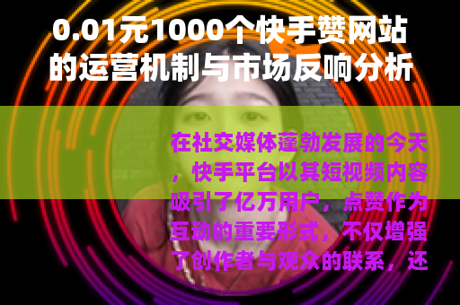 0.01元1000个快手赞网站的运营机制与市场反响分析