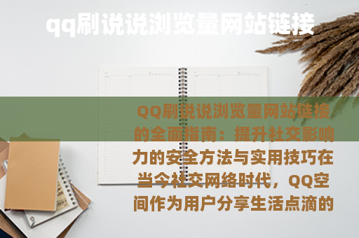 qq刷说说浏览量网站链接