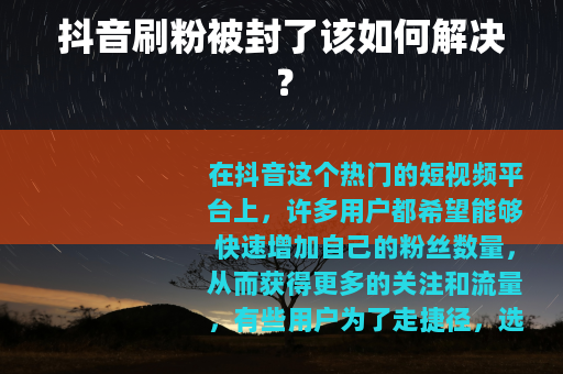 抖音刷粉被封了该如何解决？