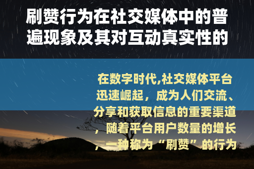刷赞行为在社交媒体中的普遍现象及其对互动真实性的影响
