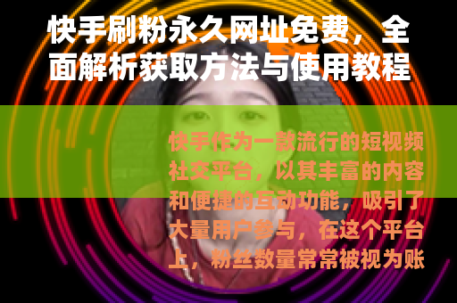 快手刷粉永久网址免费，全面解析获取方法与使用教程