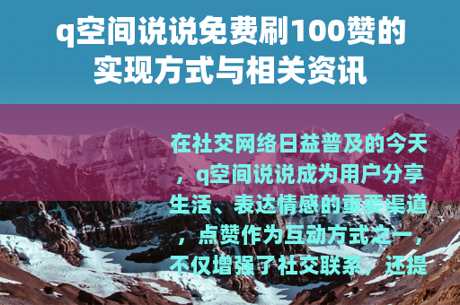 q空间说说免费刷100赞的实现方式与相关资讯