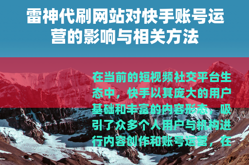 雷神代刷网站对快手账号运营的影响与相关方法