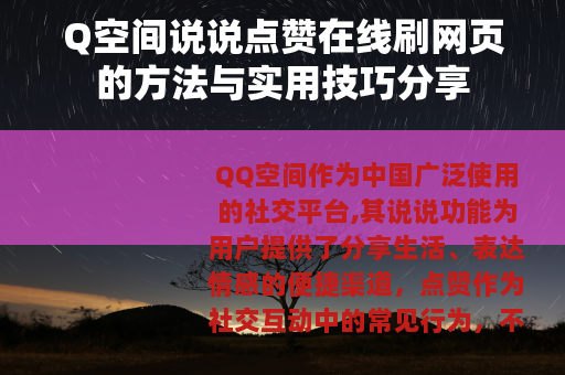 Q空间说说点赞在线刷网页的方法与实用技巧分享