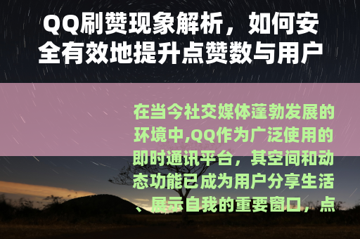 QQ刷赞现象解析，如何安全有效地提升点赞数与用户互动