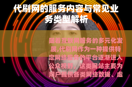 代刷网的服务内容与常见业务类型解析