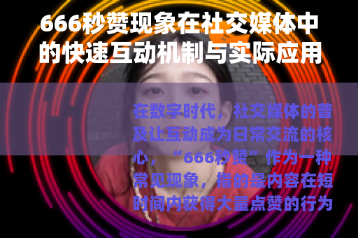 666秒赞现象在社交媒体中的快速互动机制与实际应用价值分析