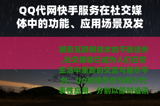 QQ代网快手服务在社交媒体中的功能、应用场景及发展趋势分析