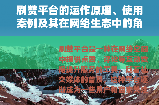 刷赞平台的运作原理、使用案例及其在网络生态中的角色探讨