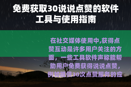免费获取30说说点赞的软件工具与使用指南