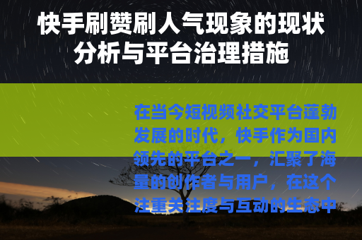 快手刷赞刷人气现象的现状分析与平台治理措施