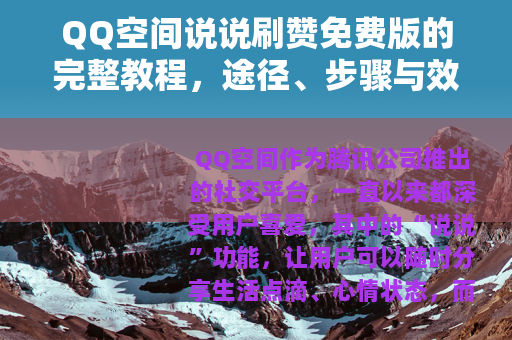 QQ空间说说刷赞免费版的完整教程，途径、步骤与效果评估