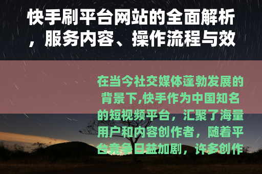 快手刷平台网站的全面解析，服务内容、操作流程与效果评估
