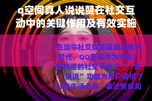 q空间真人说说赞在社交互动中的关键作用及有效实施策略
