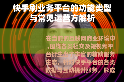 快手刷业务平台的功能类型与常见运营方解析