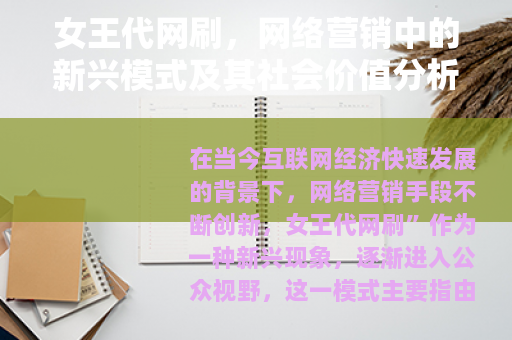女王代网刷，网络营销中的新兴模式及其社会价值分析